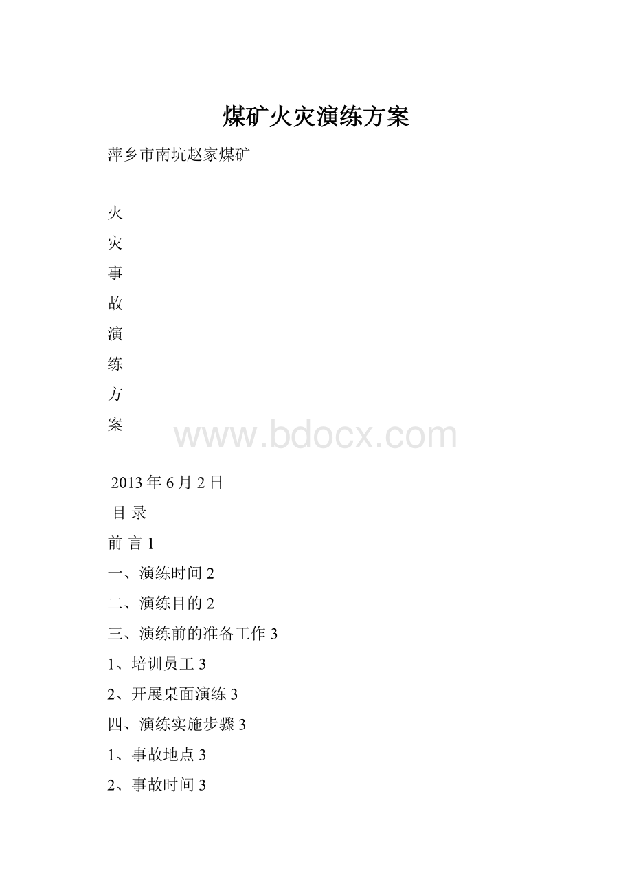 煤矿火灾演练方案Word格式.docx