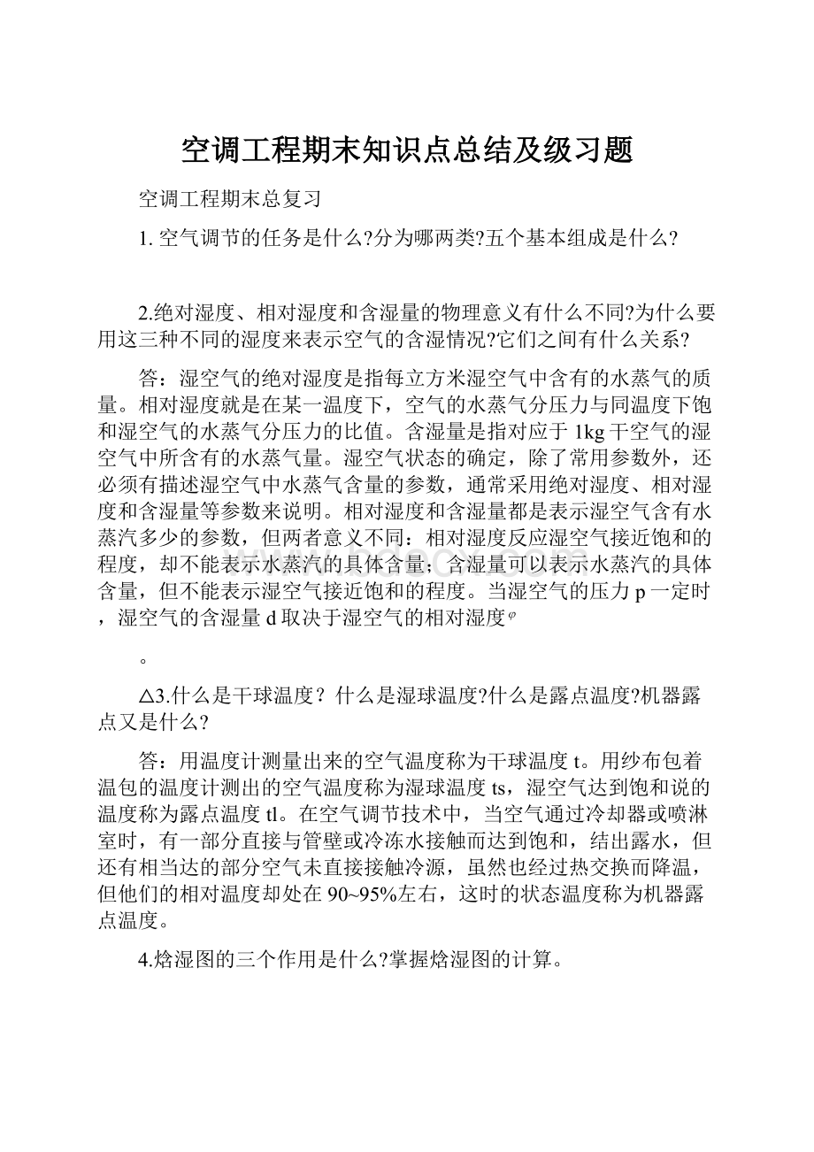 空调工程期末知识点总结及级习题.docx