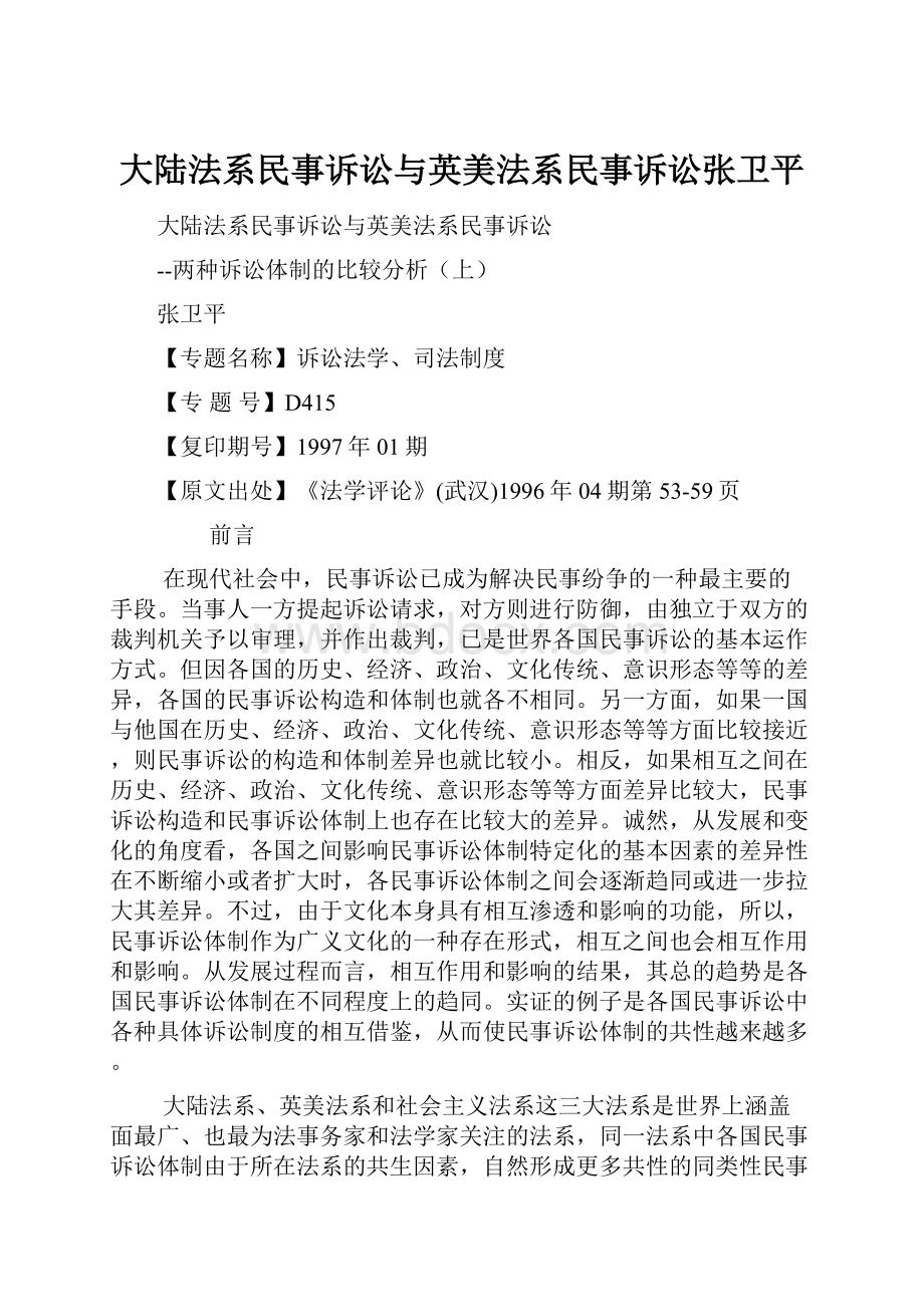 大陆法系民事诉讼与英美法系民事诉讼张卫平.docx_第1页