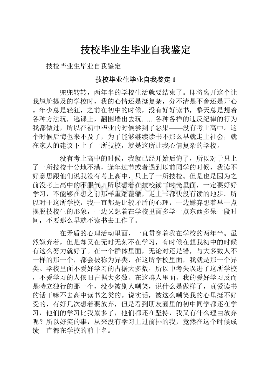 技校毕业生毕业自我鉴定Word格式文档下载.docx