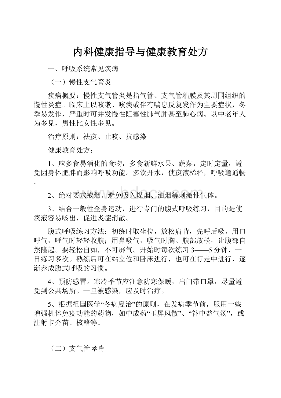 内科健康指导与健康教育处方Word文档下载推荐.docx