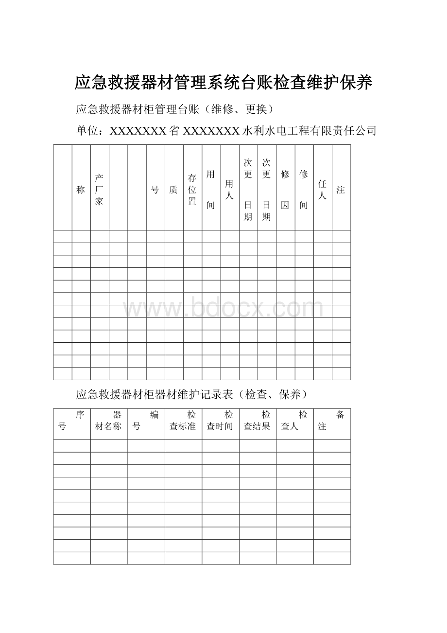 应急救援器材管理系统台账检查维护保养.docx