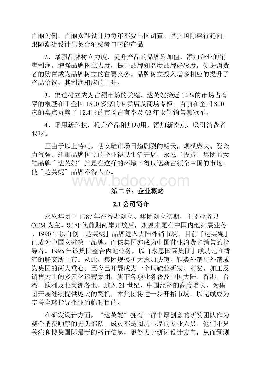 论达芙妮女鞋市场经营分析.docx_第2页