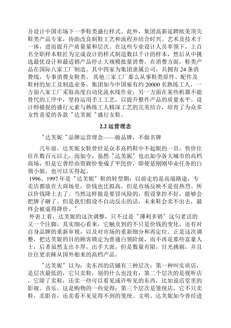 论达芙妮女鞋市场经营分析Word下载.docx_第3页