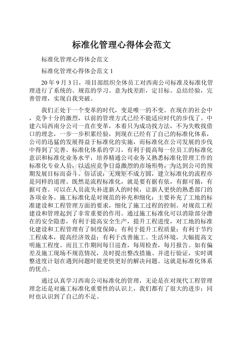 标准化管理心得体会范文Word文档下载推荐.docx