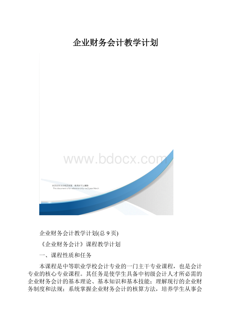 企业财务会计教学计划.docx_第1页