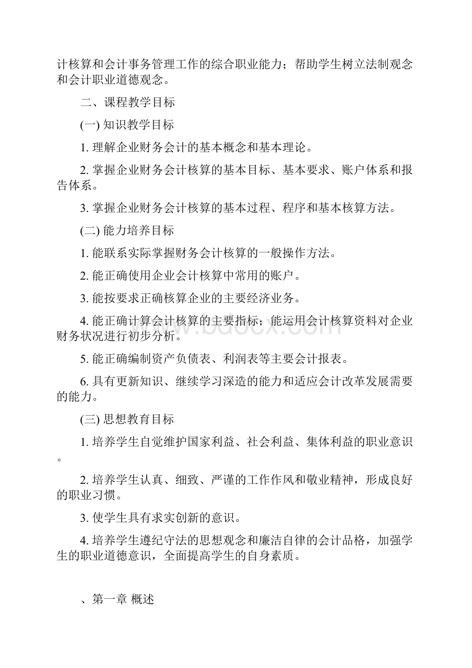 企业财务会计教学计划.docx_第2页