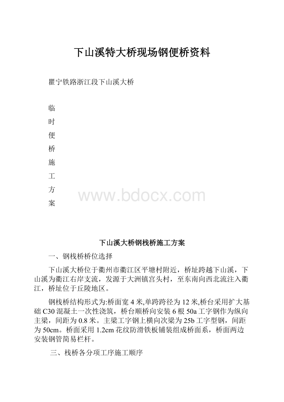 下山溪特大桥现场钢便桥资料Word格式.docx