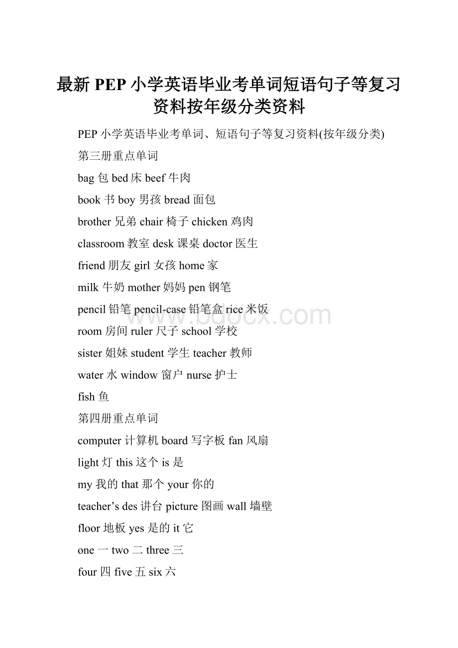 最新PEP小学英语毕业考单词短语句子等复习资料按年级分类资料.docx_第1页