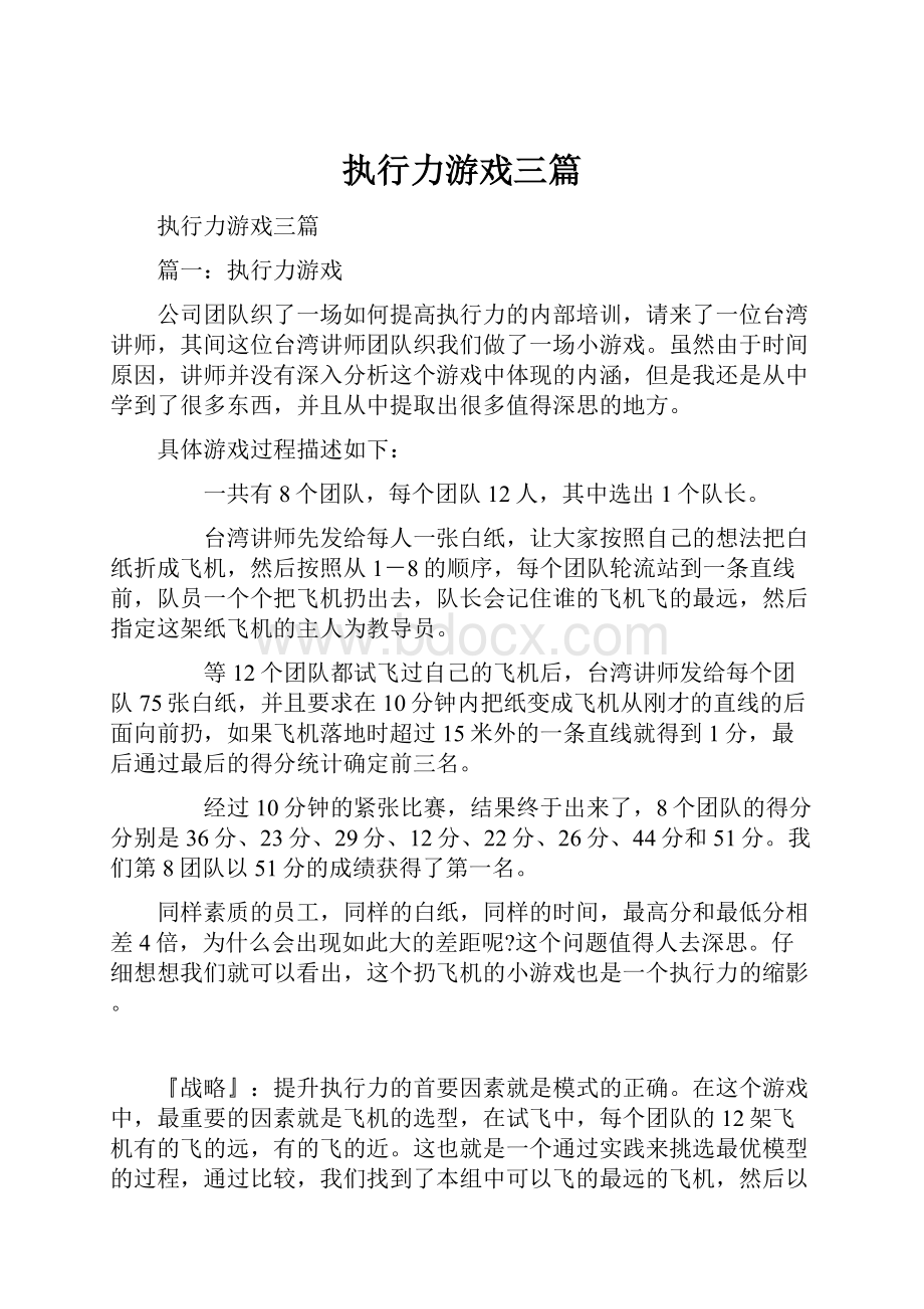 执行力游戏三篇Word下载.docx