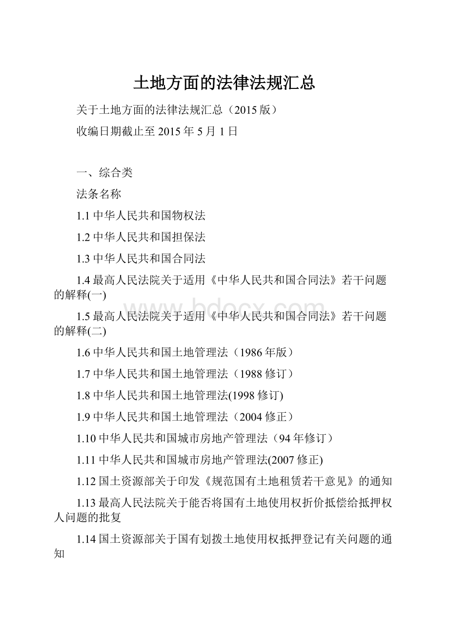 土地方面的法律法规汇总Word下载.docx