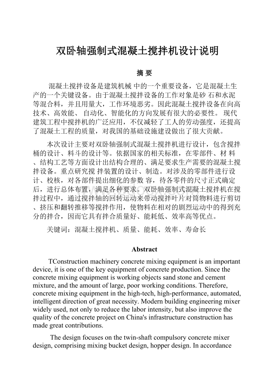 双卧轴强制式混凝土搅拌机设计说明Word文档下载推荐.docx