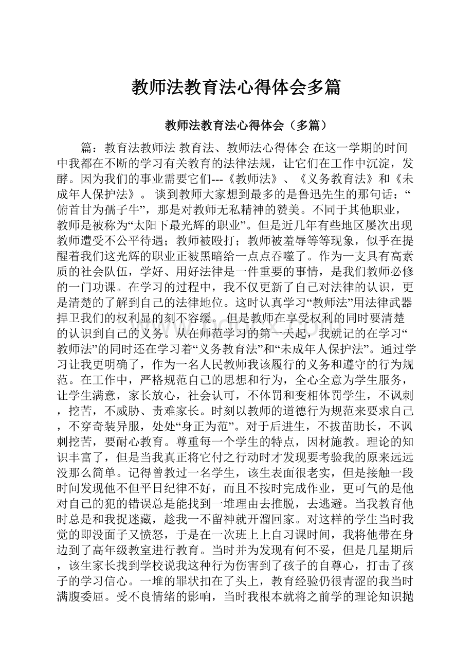 教师法教育法心得体会多篇Word文档下载推荐.docx_第1页