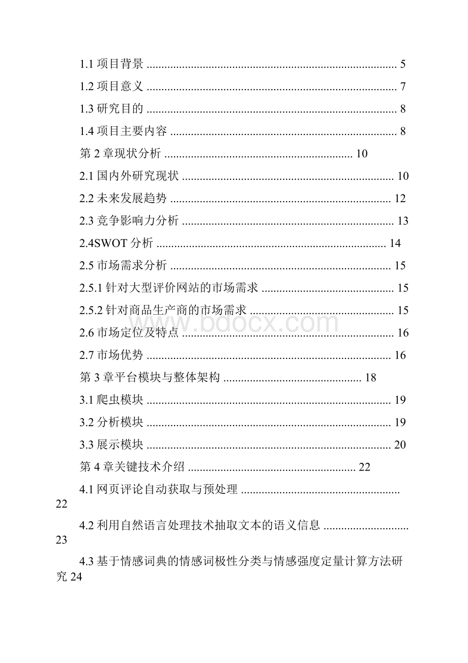 互联网商品评论情感倾向性分析系统.docx_第2页