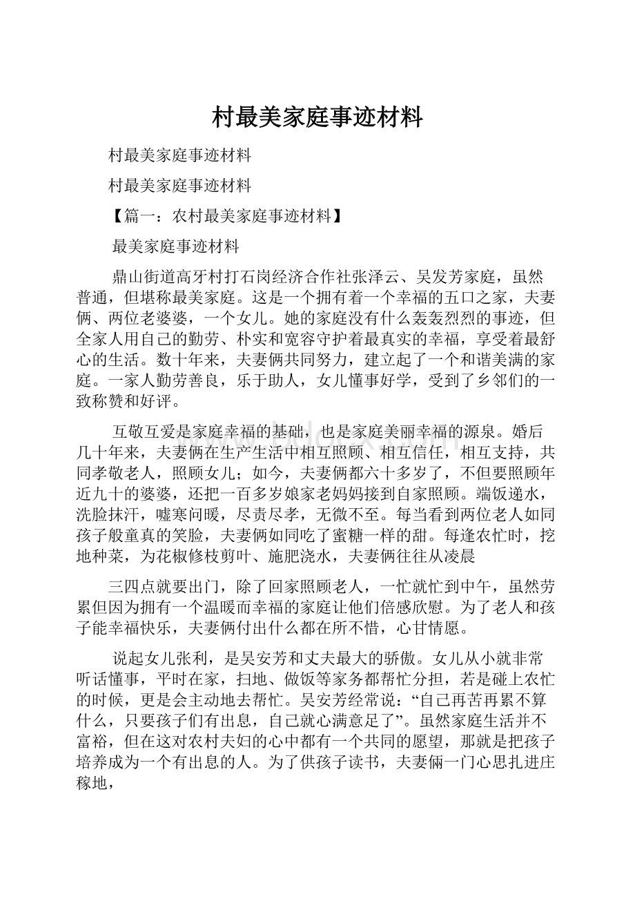 村最美家庭事迹材料.docx