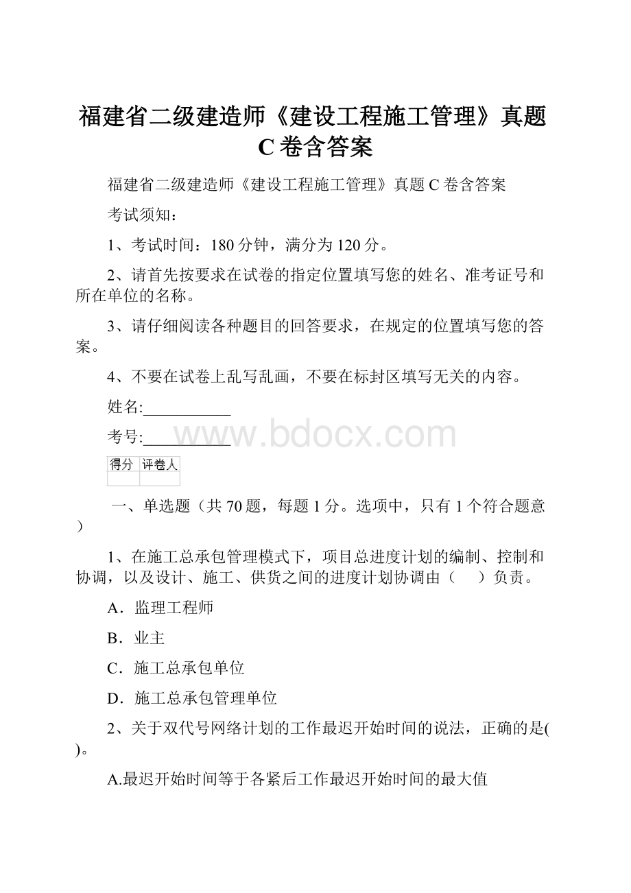 福建省二级建造师《建设工程施工管理》真题C卷含答案Word文档下载推荐.docx_第1页