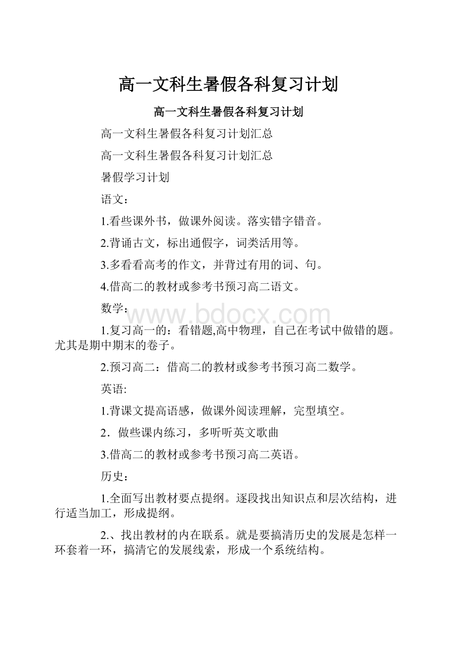 高一文科生暑假各科复习计划.docx_第1页