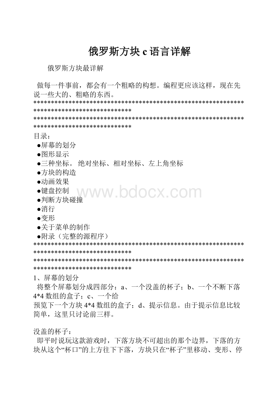 俄罗斯方块c语言详解.docx_第1页