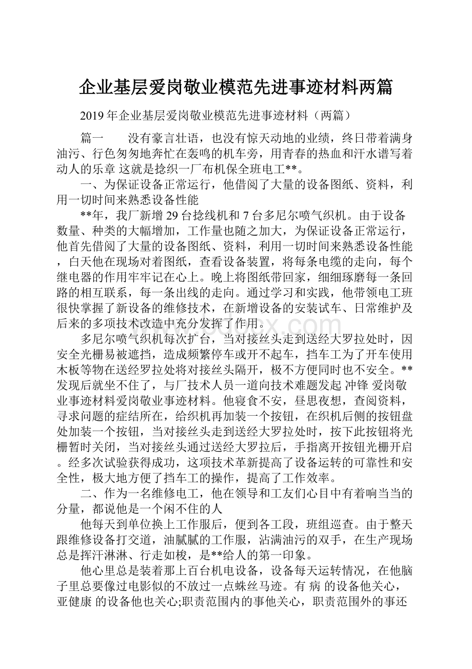 企业基层爱岗敬业模范先进事迹材料两篇.docx