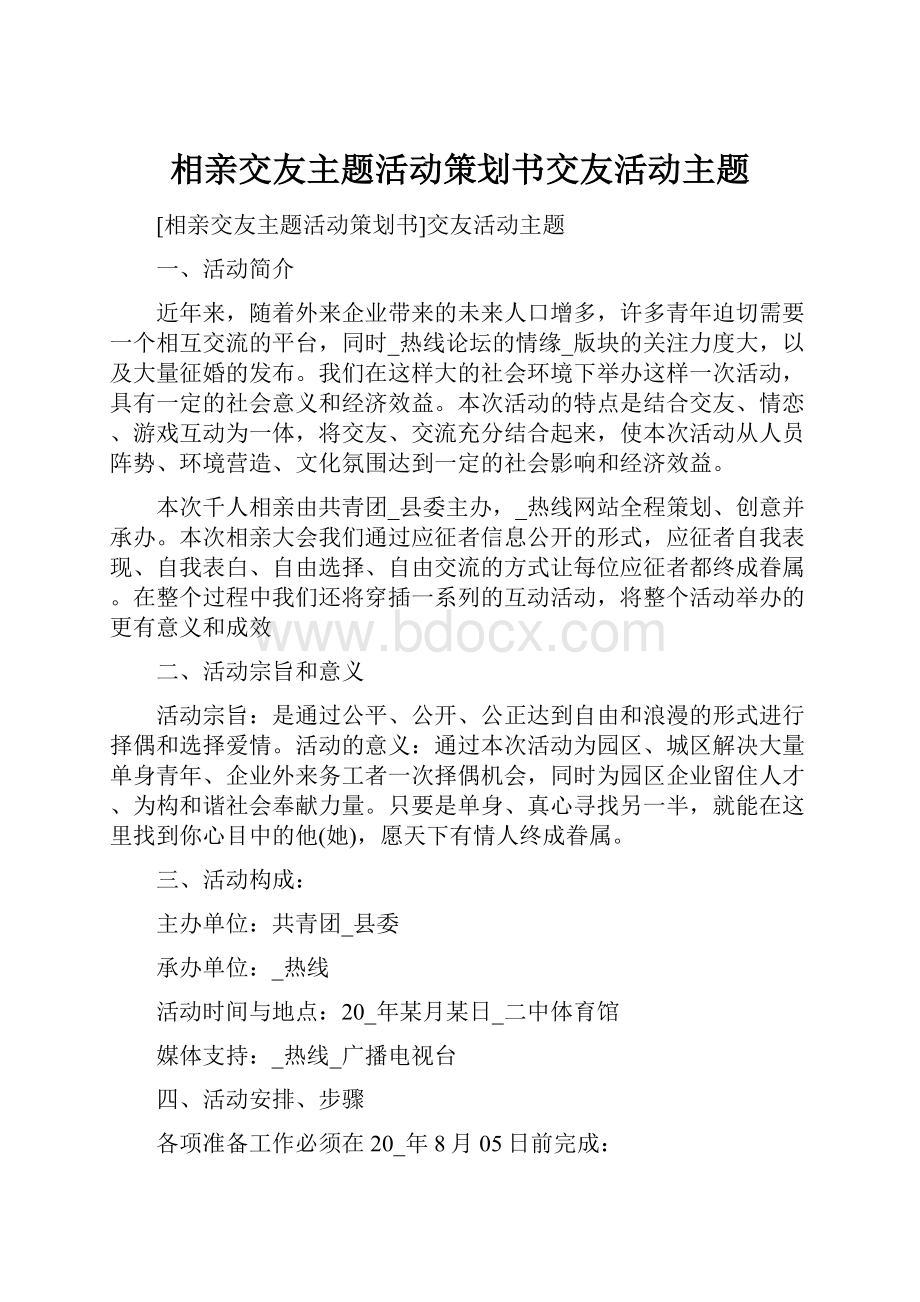 相亲交友主题活动策划书交友活动主题.docx