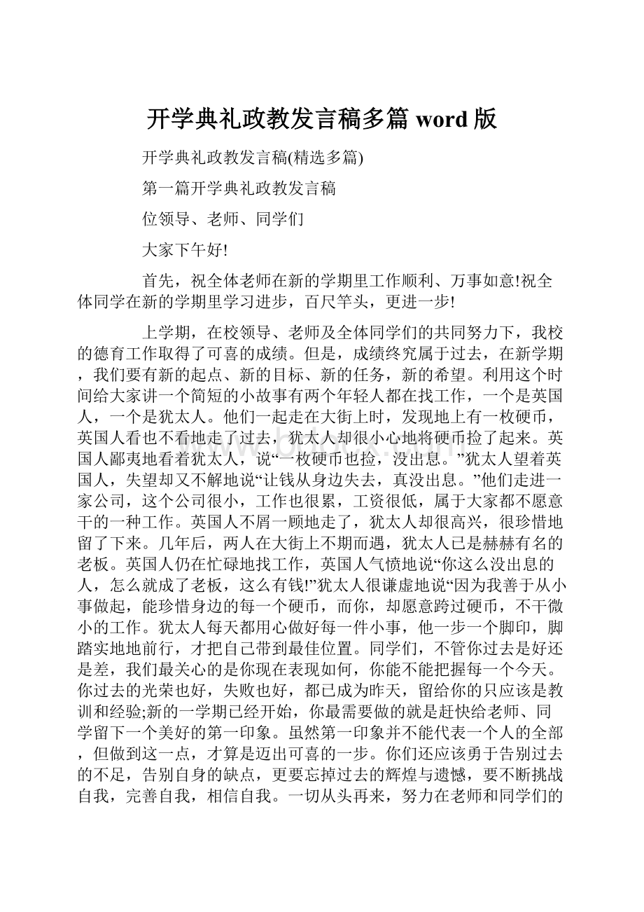 开学典礼政教发言稿多篇word版.docx