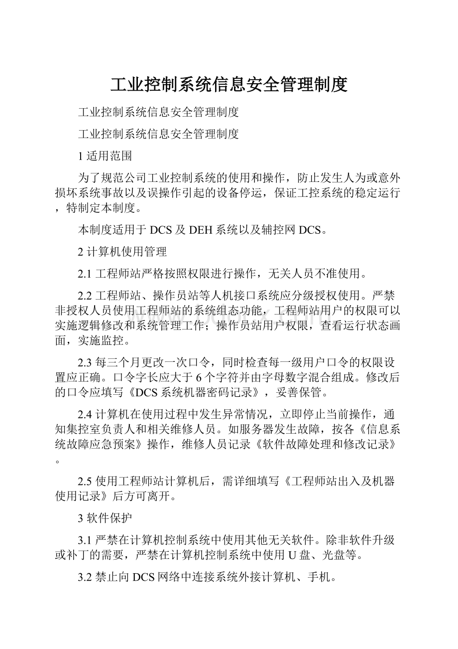 工业控制系统信息安全管理制度Word文件下载.docx