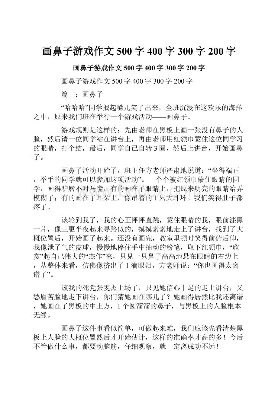 画鼻子游戏作文500字400字300字200字.docx_第1页