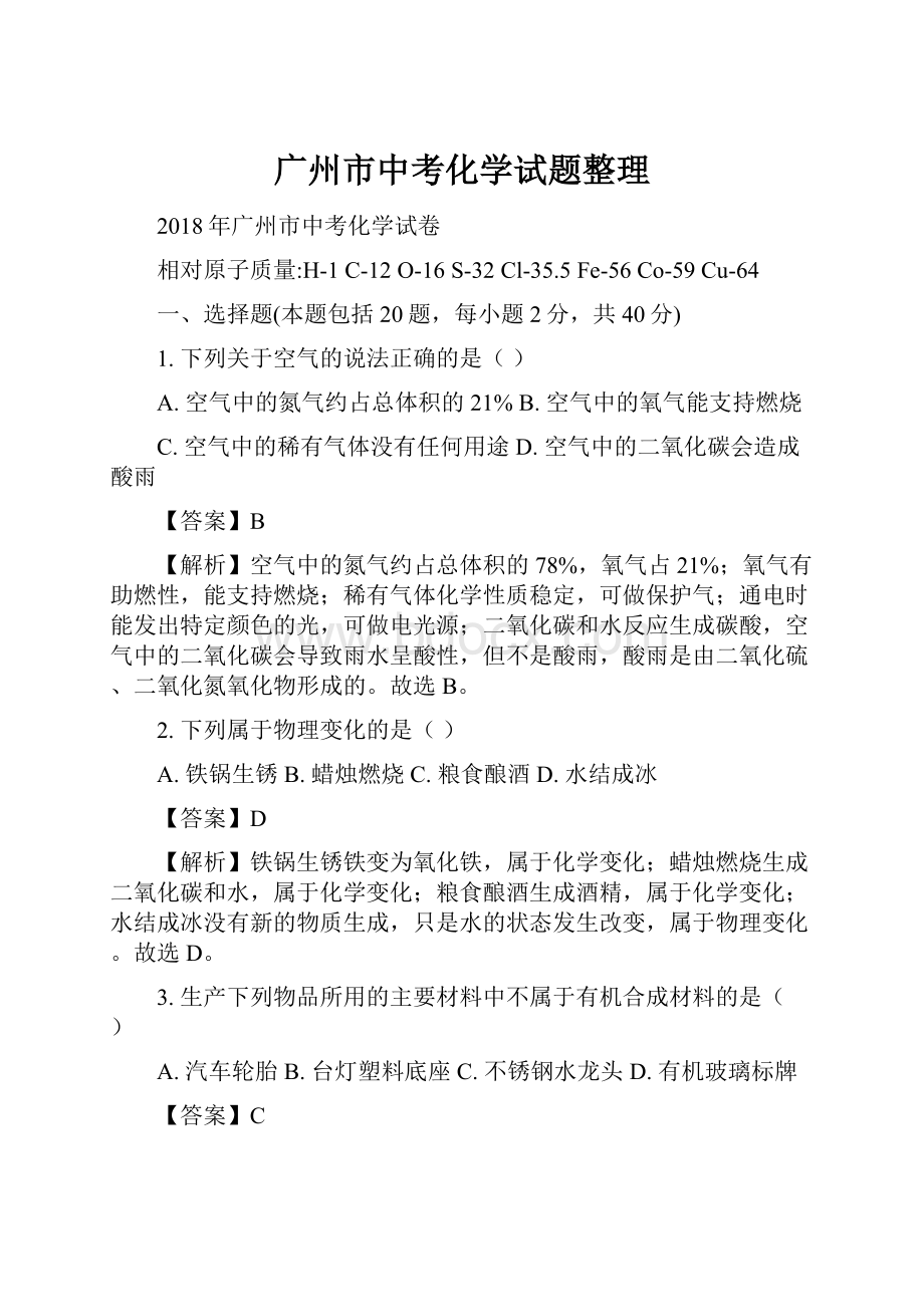 广州市中考化学试题整理.docx_第1页