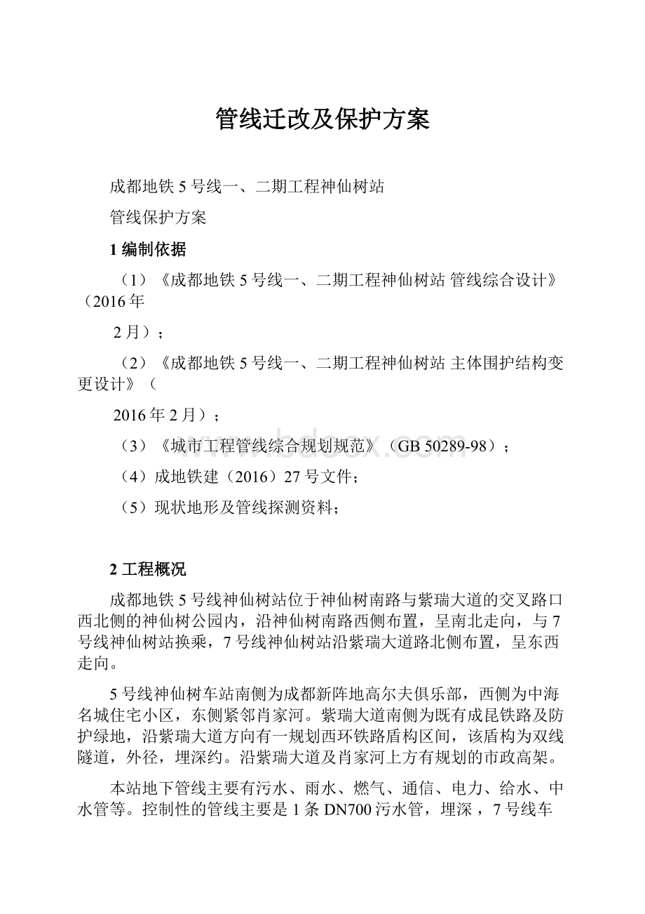 管线迁改及保护方案.docx_第1页