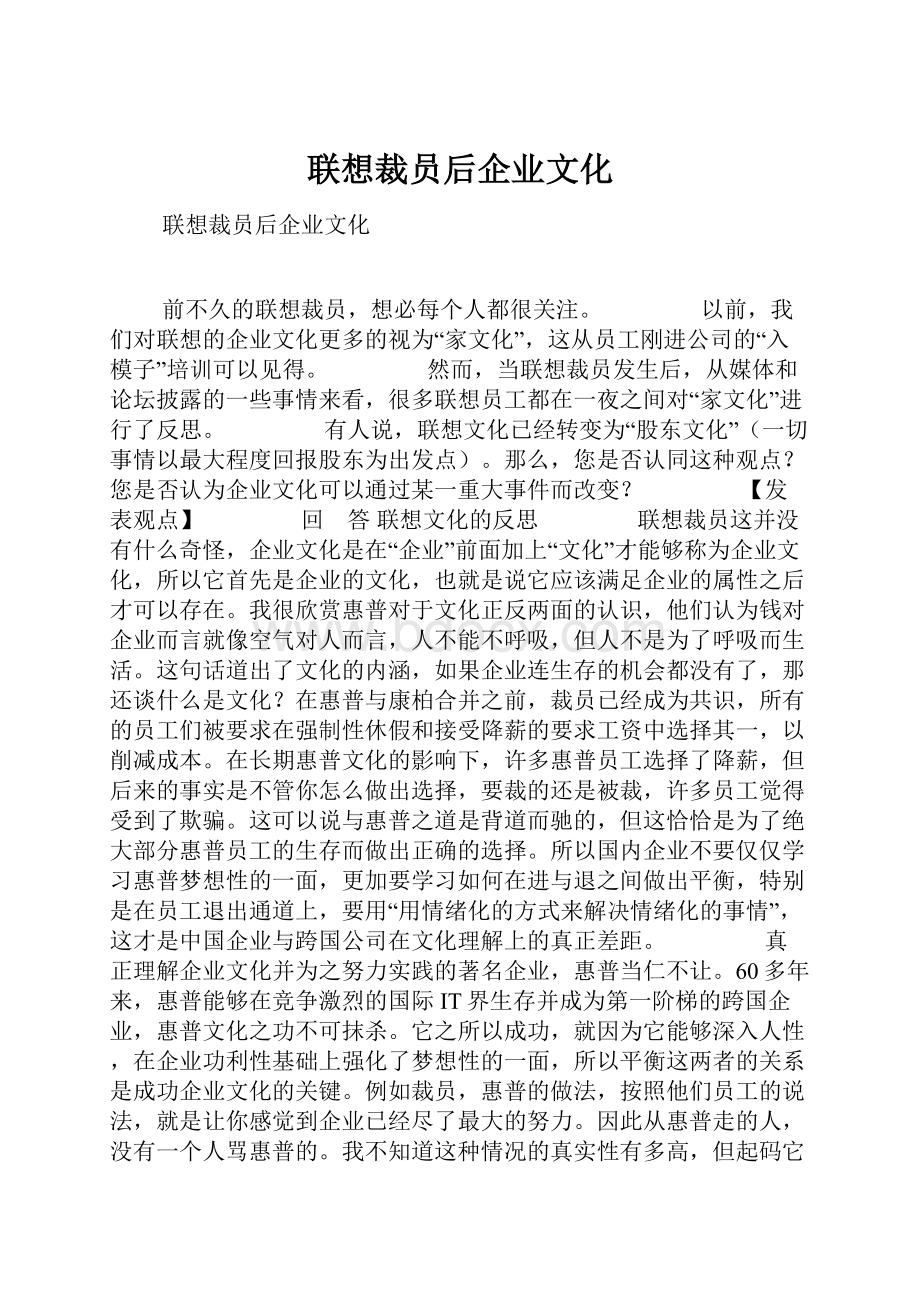 联想裁员后企业文化.docx_第1页