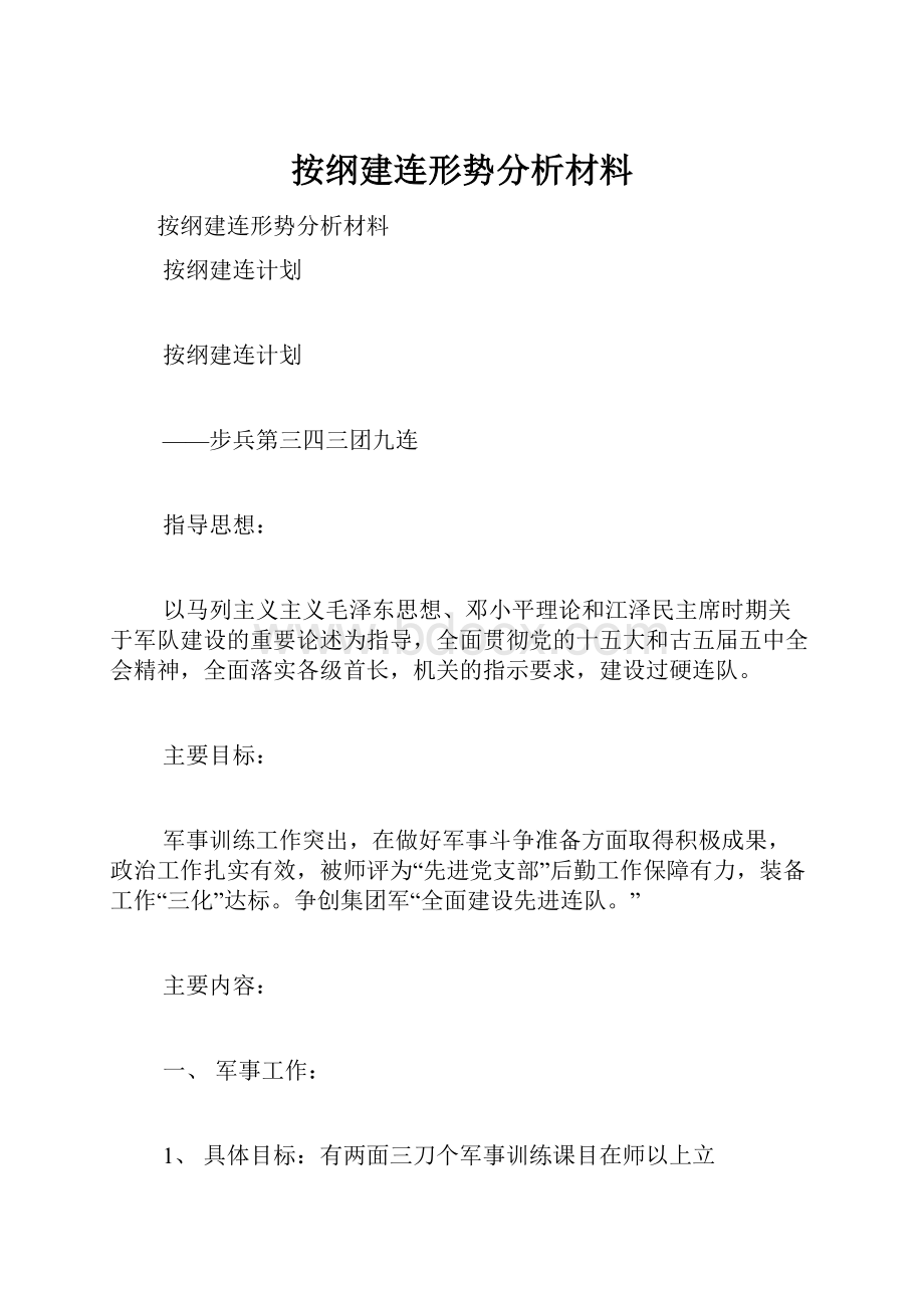 按纲建连形势分析材料Word文档下载推荐.docx