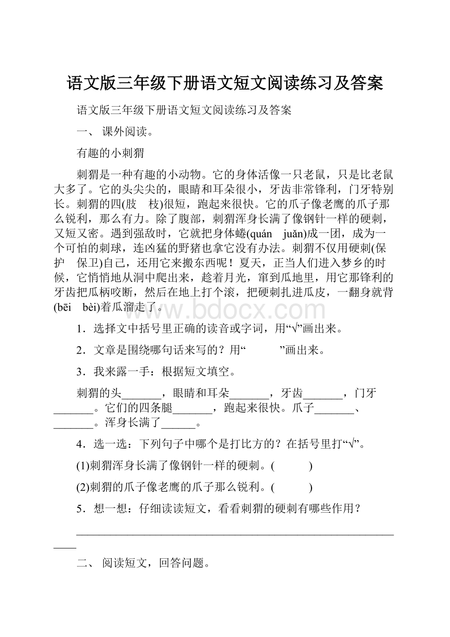 语文版三年级下册语文短文阅读练习及答案.docx_第1页