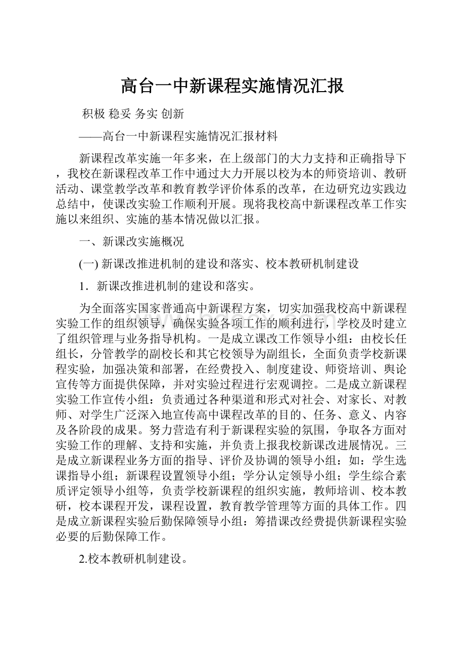 高台一中新课程实施情况汇报.docx