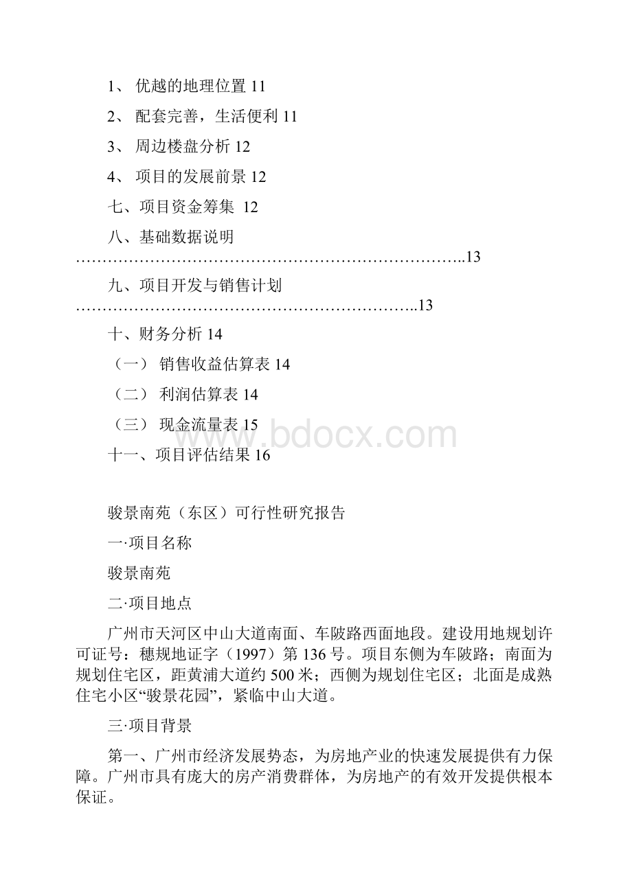 骏景南苑项目可行性研究报告Word下载.docx_第2页