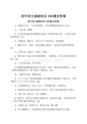 初中语文基础知识150题含答案Word文件下载.docx