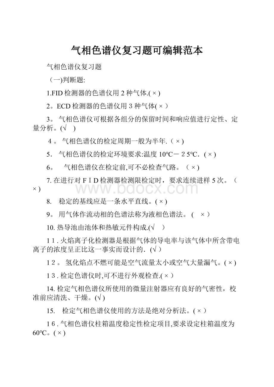 气相色谱仪复习题可编辑范本.docx_第1页