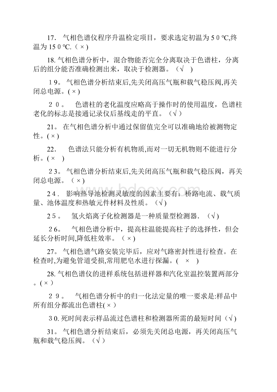 气相色谱仪复习题可编辑范本.docx_第2页