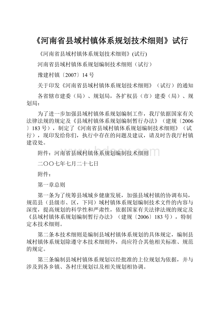 《河南省县域村镇体系规划技术细则》试行Word文档格式.docx