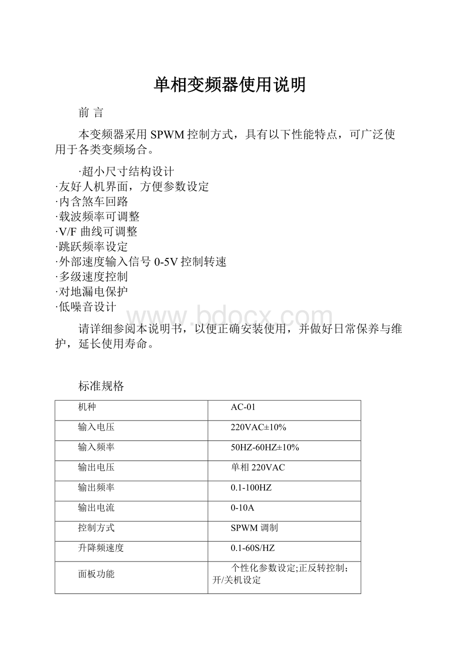 单相变频器使用说明Word格式文档下载.docx