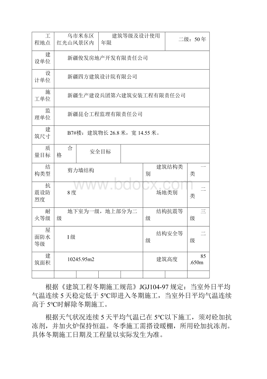 新疆寒冷地区冬期施工方案Word文档格式.docx_第2页