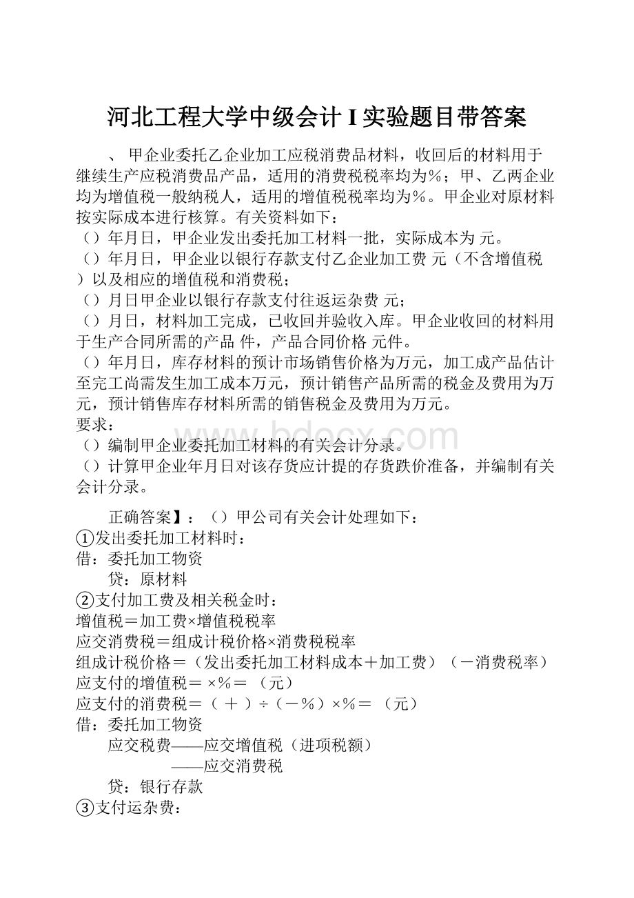 河北工程大学中级会计I实验题目带答案.docx