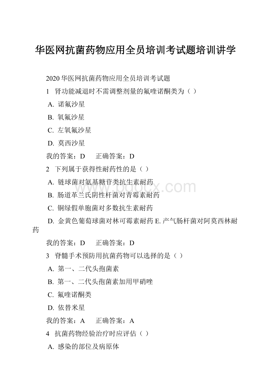 华医网抗菌药物应用全员培训考试题培训讲学.docx_第1页