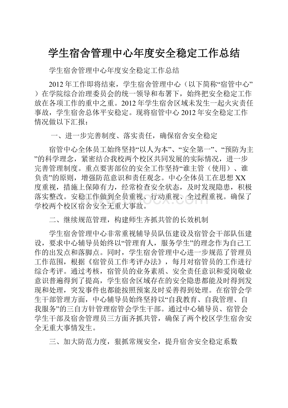 学生宿舍管理中心年度安全稳定工作总结Word格式.docx