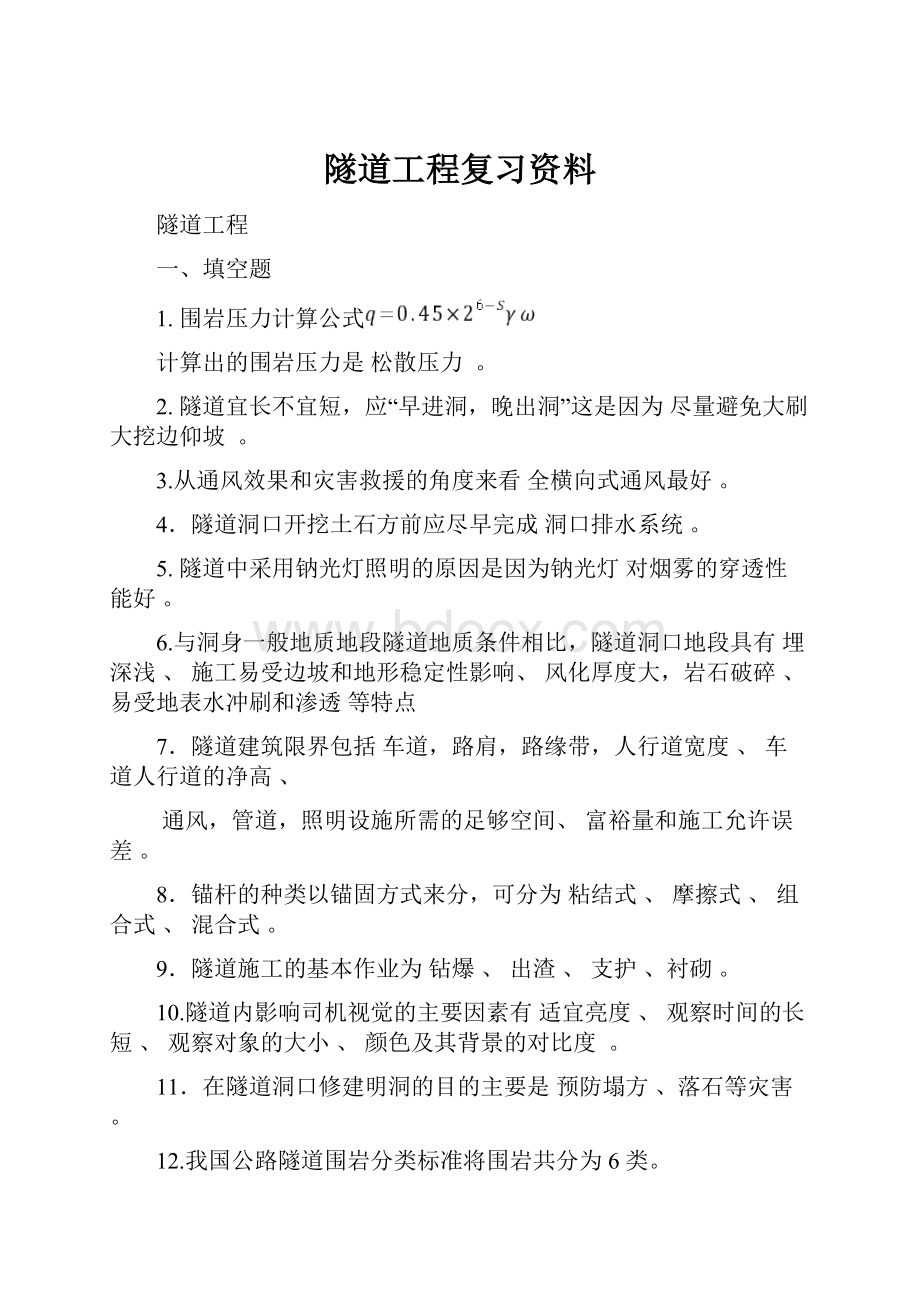 隧道工程复习资料.docx_第1页