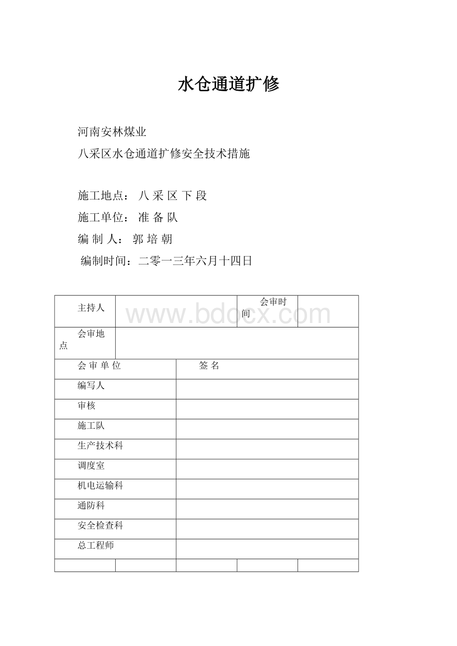 水仓通道扩修Word文档下载推荐.docx