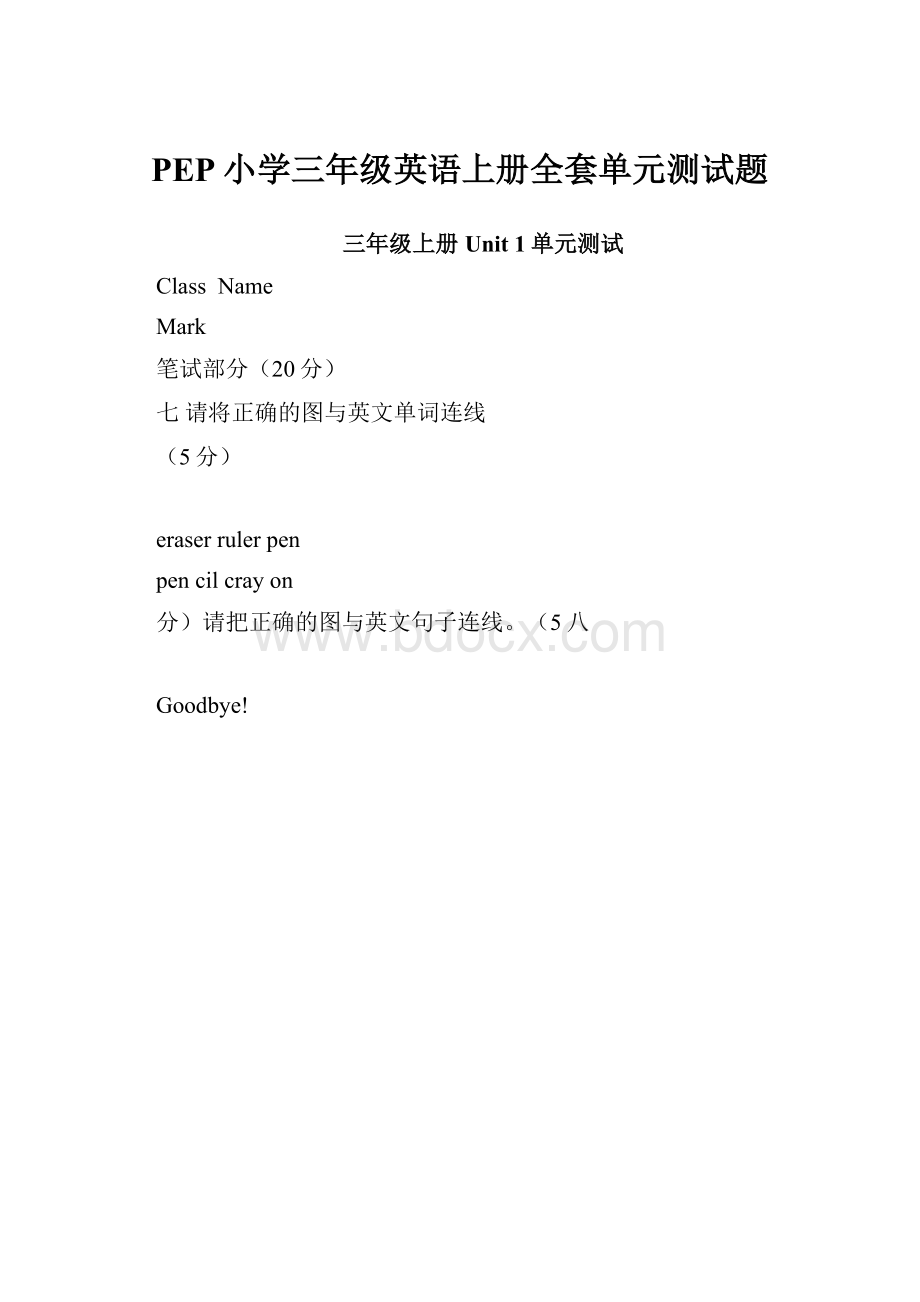 PEP小学三年级英语上册全套单元测试题.docx_第1页