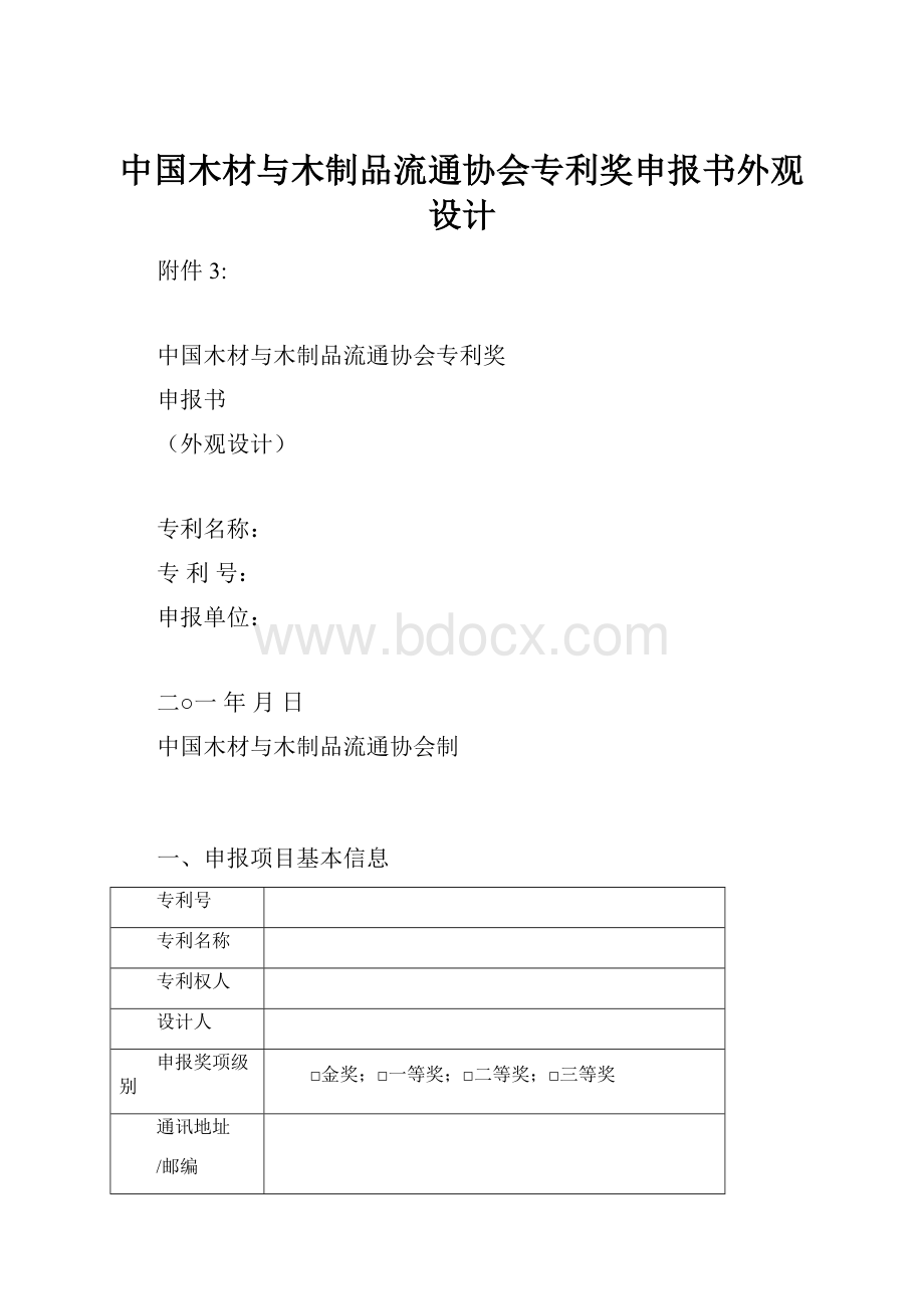 中国木材与木制品流通协会专利奖申报书外观设计.docx