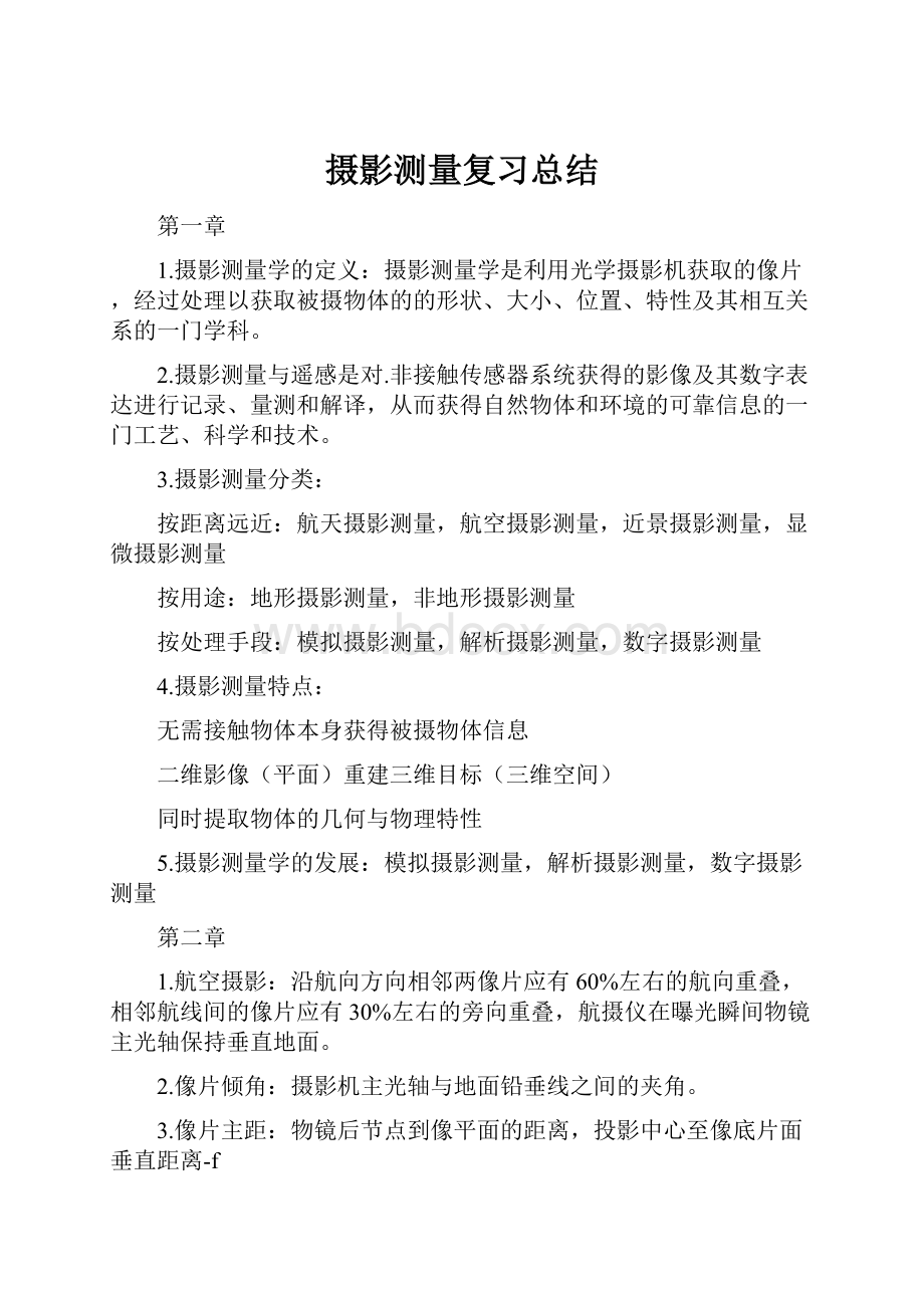 摄影测量复习总结Word格式文档下载.docx