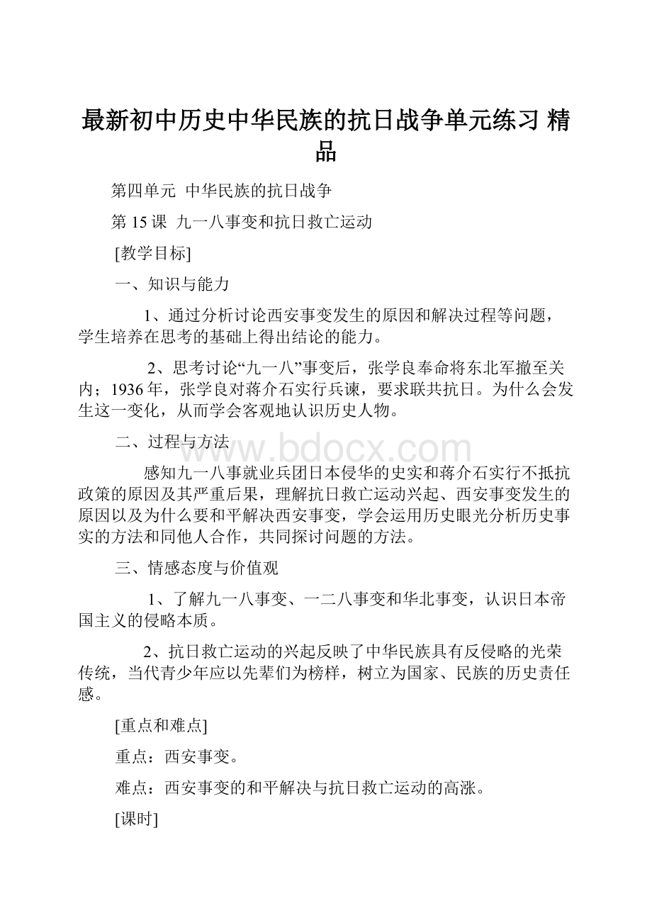 最新初中历史中华民族的抗日战争单元练习 精品Word文件下载.docx_第1页