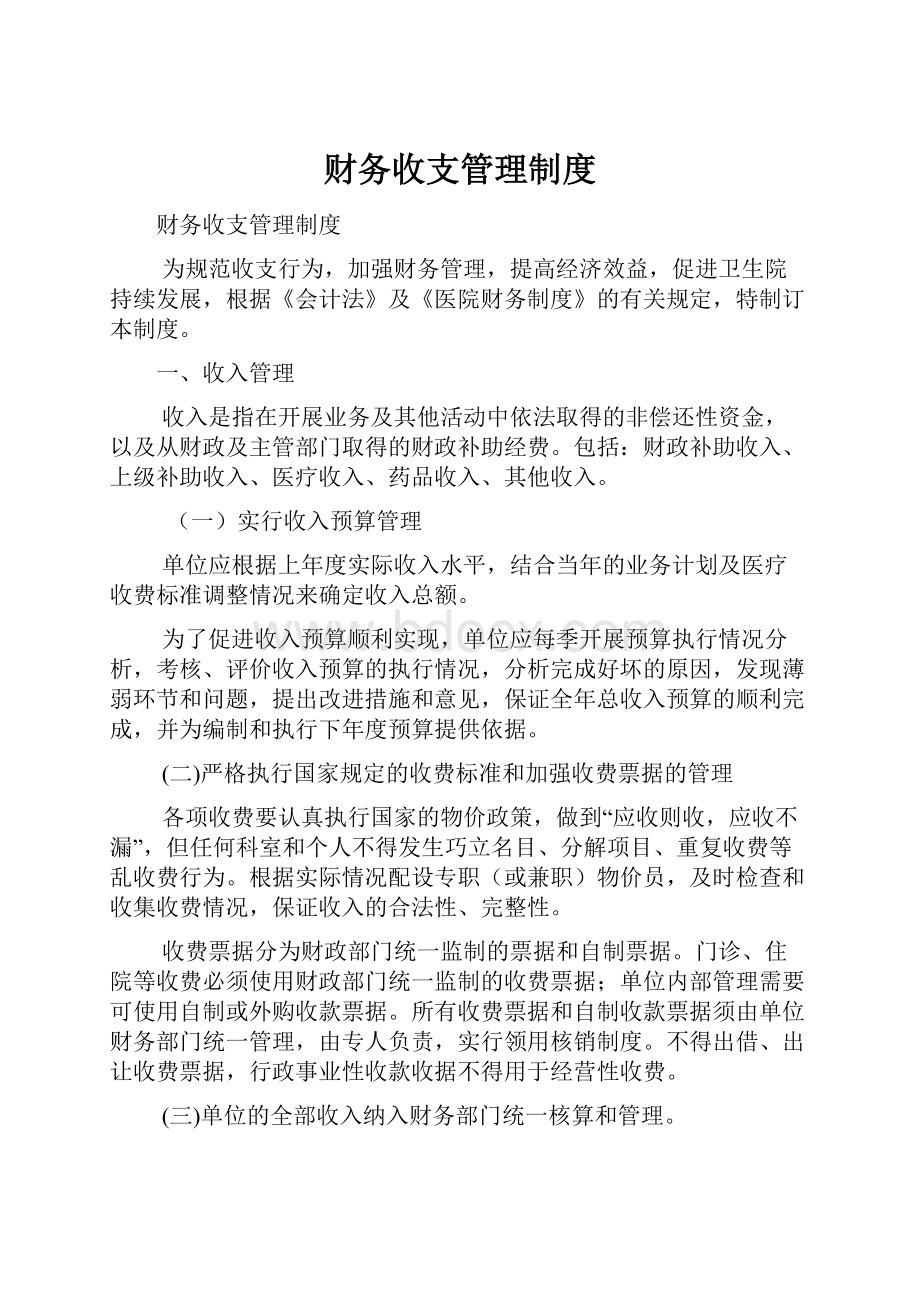 财务收支管理制度.docx_第1页